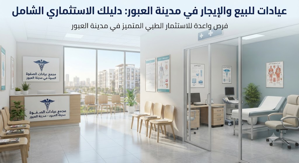 عيادات للبيع والإيجار في مدينة العبور: دليلك الاستثماري الشامل