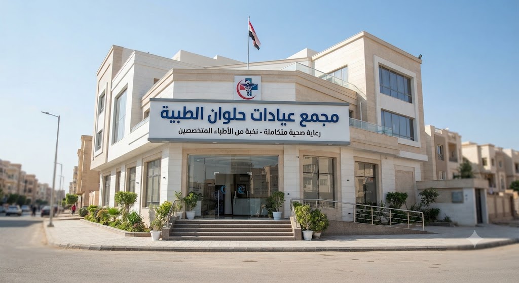دليل شامل لأفضل العيادات الطبية في حلوان: خياراتك لرعاية صحية متكاملة