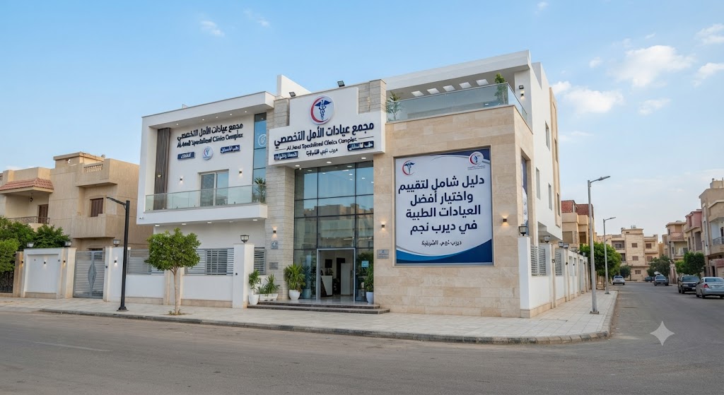 دليل شامل لتقييم واختيار أفضل العيادات الطبية في ديرب نجم