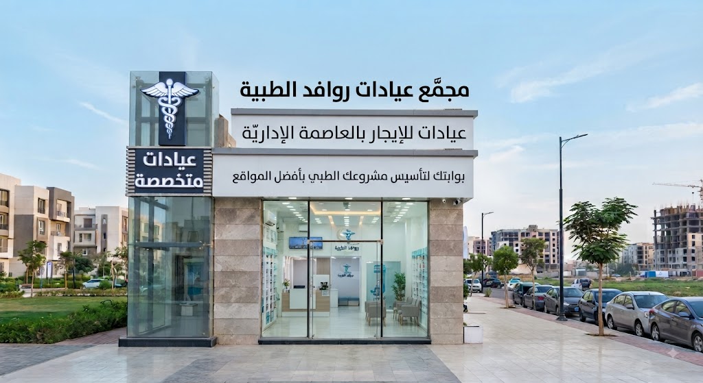 عيادات للإيجار في العاصمة الإدارية الجديدة: بوابتك لتأسيس مشروعك الطبي بأفضل المواقع