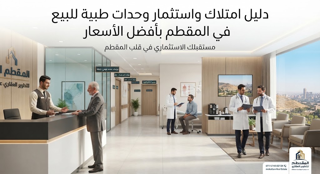 دليل امتلاك واستثمار وحدات طبية للبيع في المقطم بأفضل الأسعار