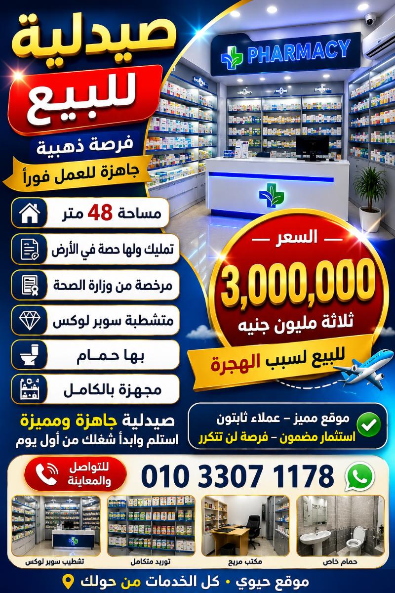 صيدليه للبيع المهندسين 157
