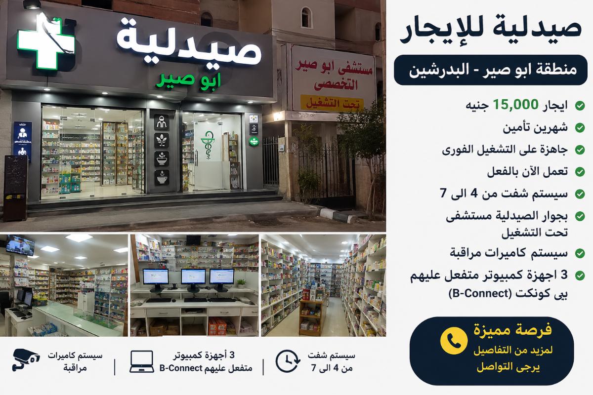 صيدليه ايجار ابو صير البدرشين