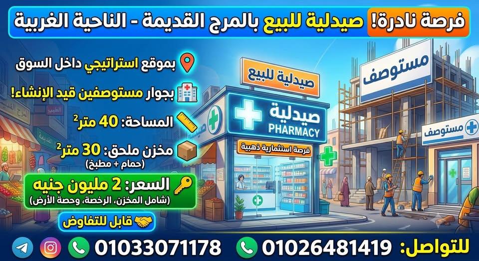 صيدليةللبيع المرج