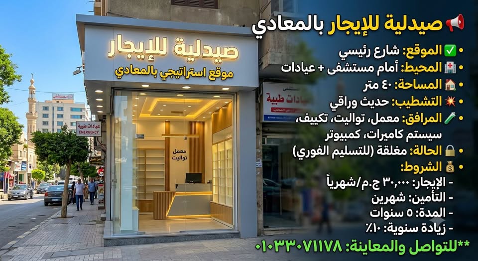صيدلية للايجار بالمعادى