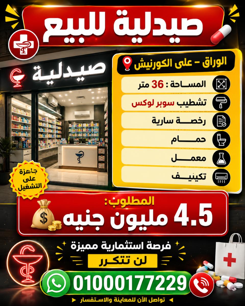 صيدليه للبيع الوراق