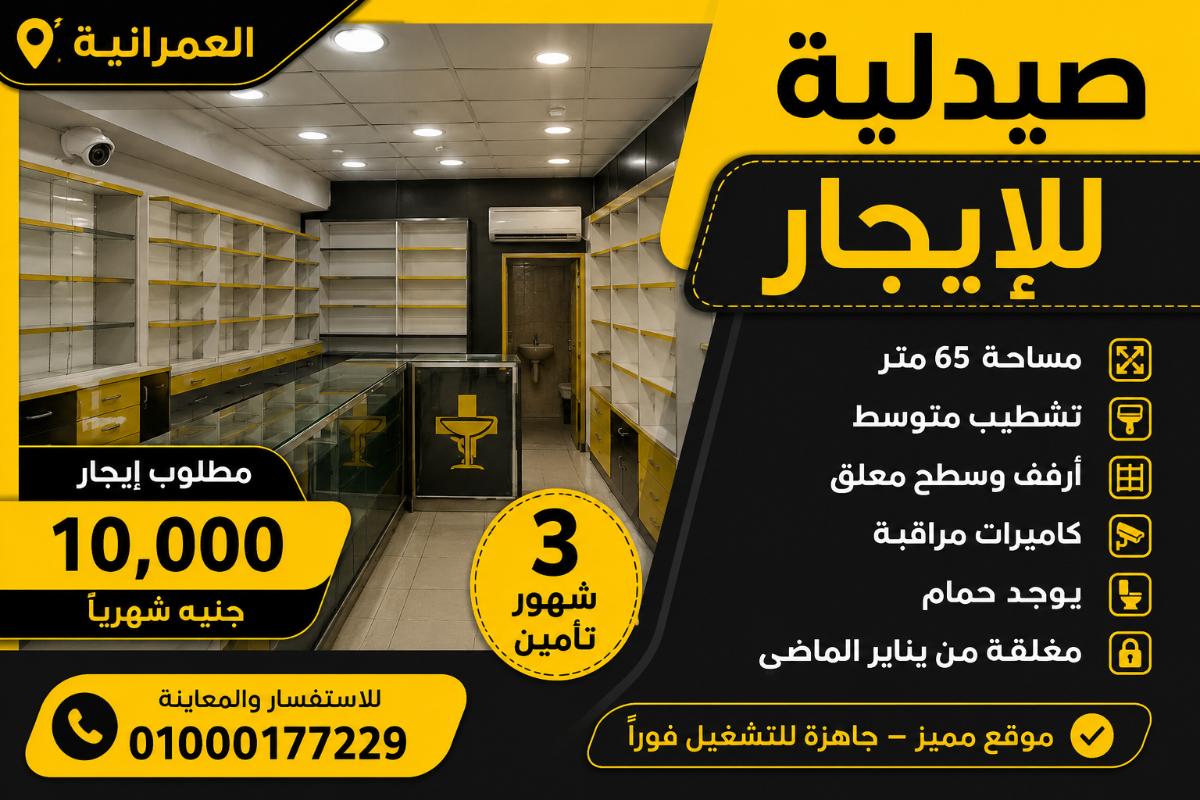 صيدليه ايجار العمرانيه