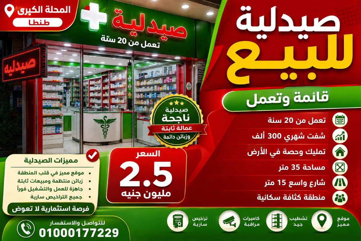 صيدليه للبيع المحله طنطا