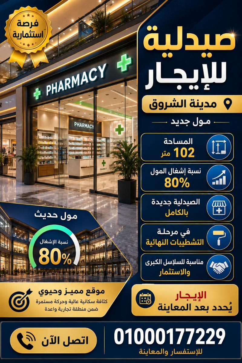 صيدليه ايجار الشروق رقم #192