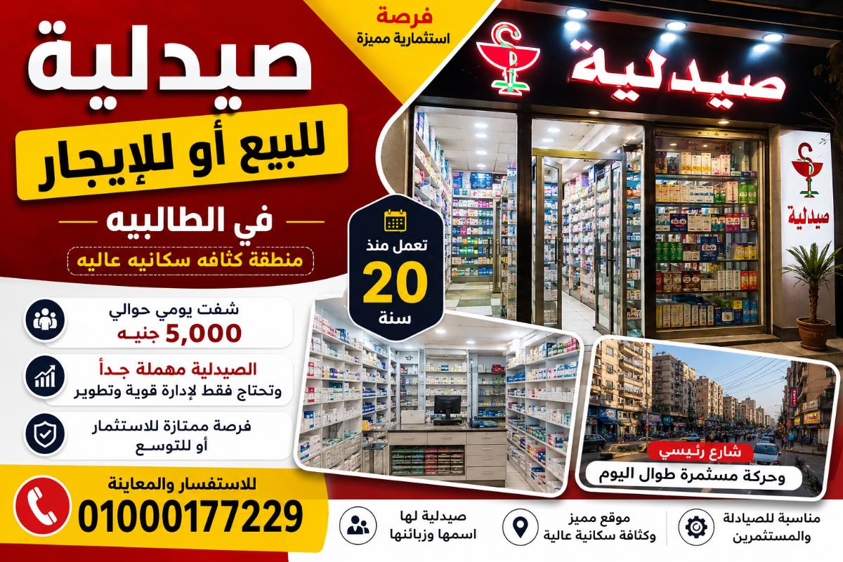 صيدلبه للبيع الطالبيه رقم #200