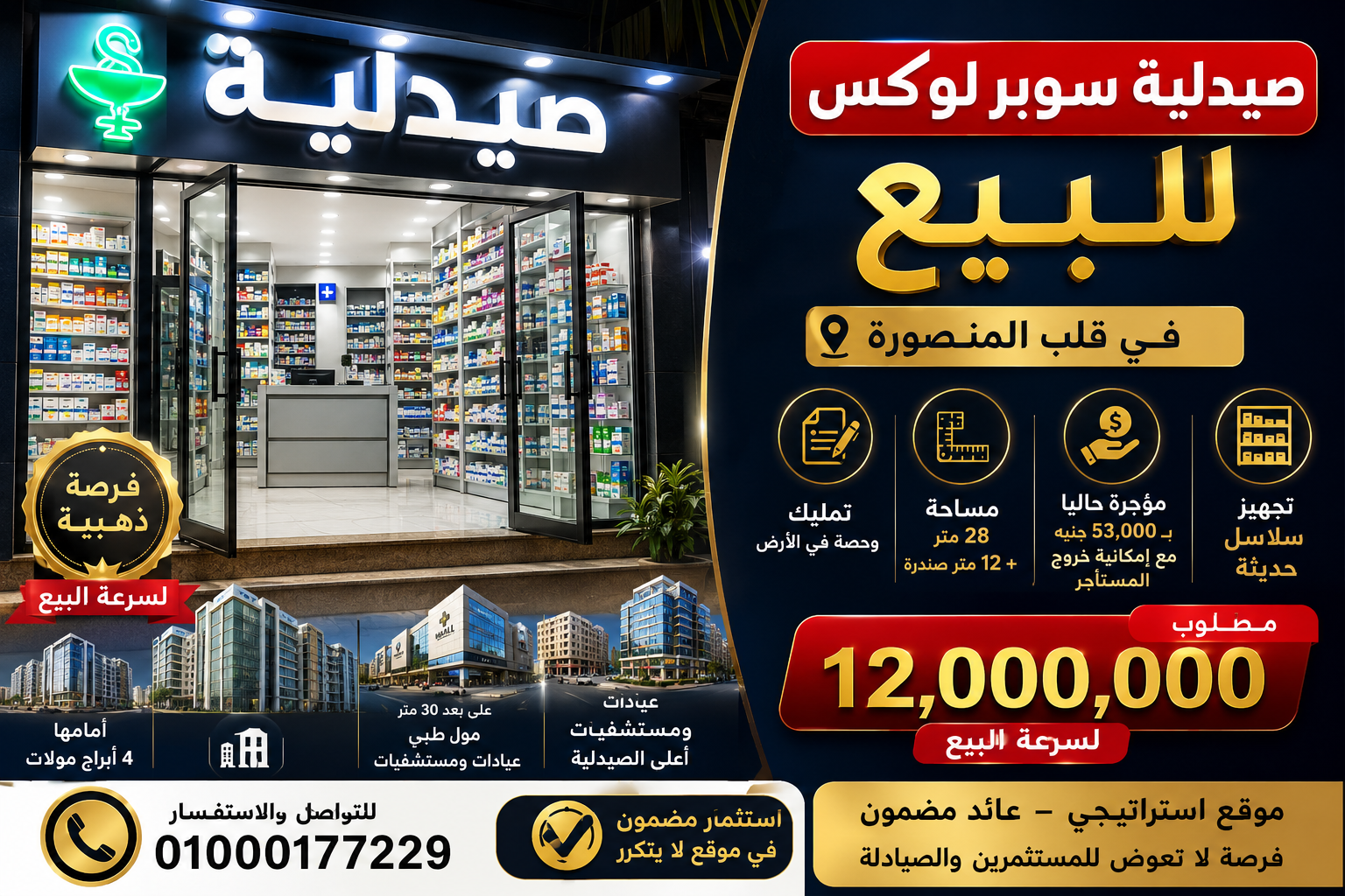 صيدليه للبيع المنصوره رقم #203