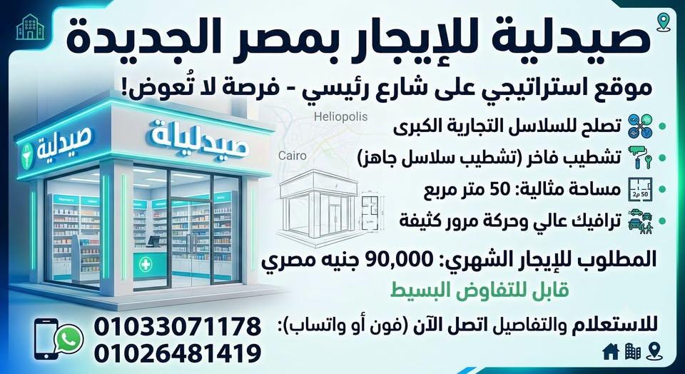 صيدليه ايجار مصر الجديده رقم #201
