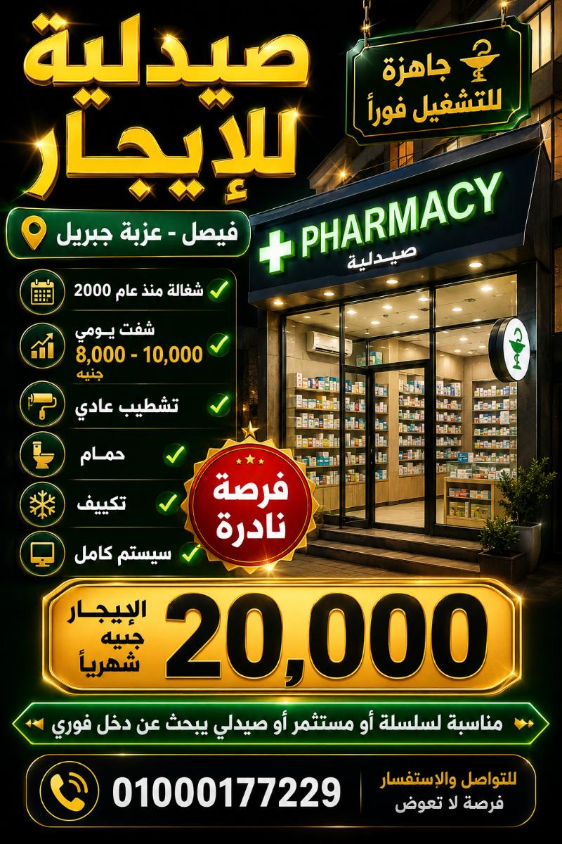 صيدليه ايجار فيصل رقم #214