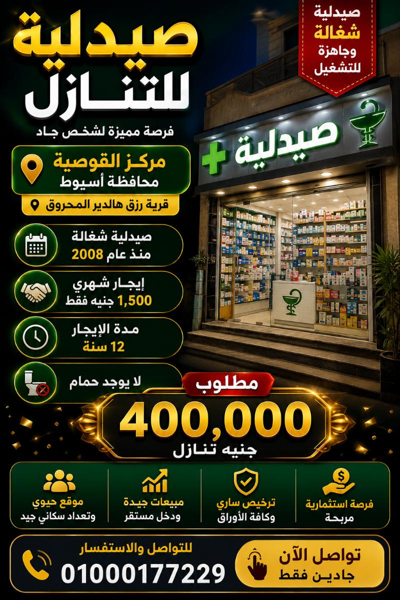 صيدليه تنازل اسيوط رقم #216