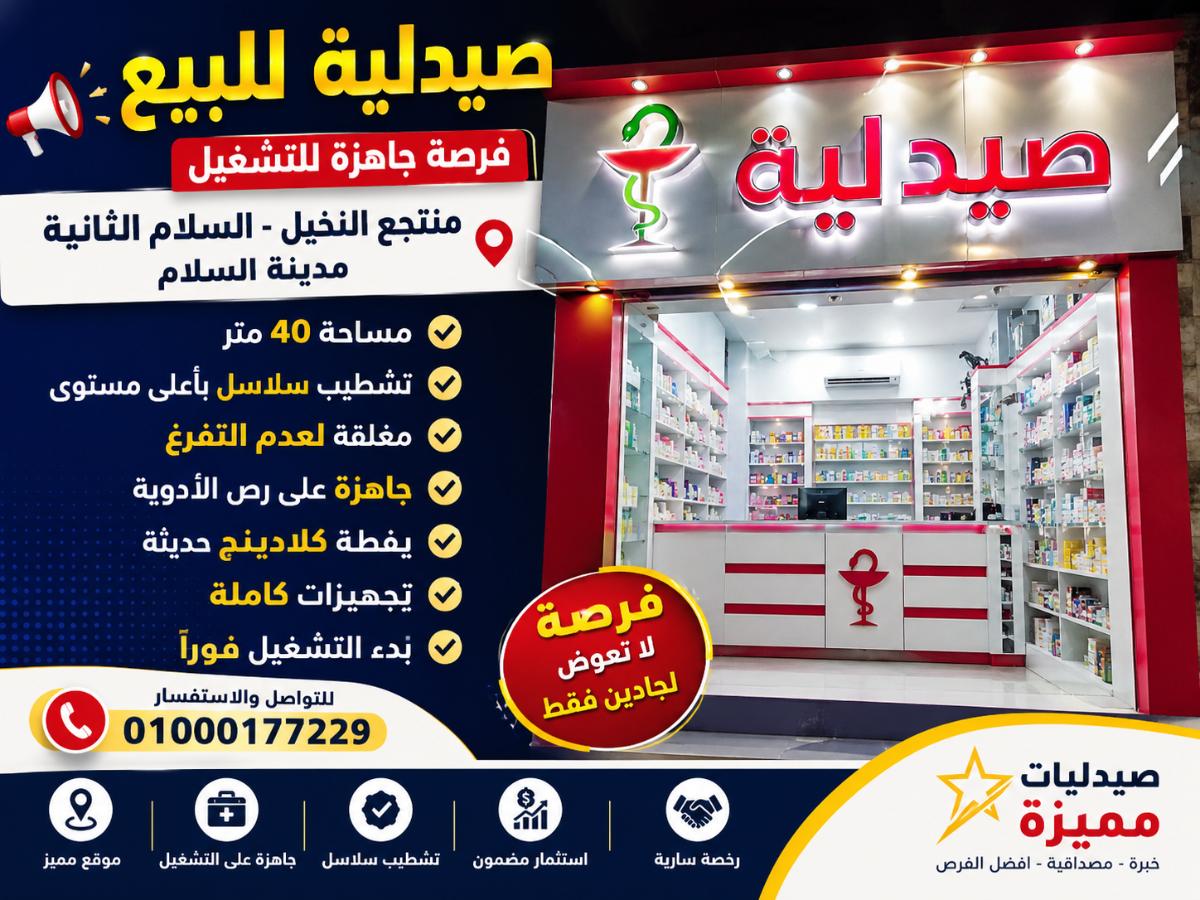صيدليه للبيع مدينه السلام رقم #220
