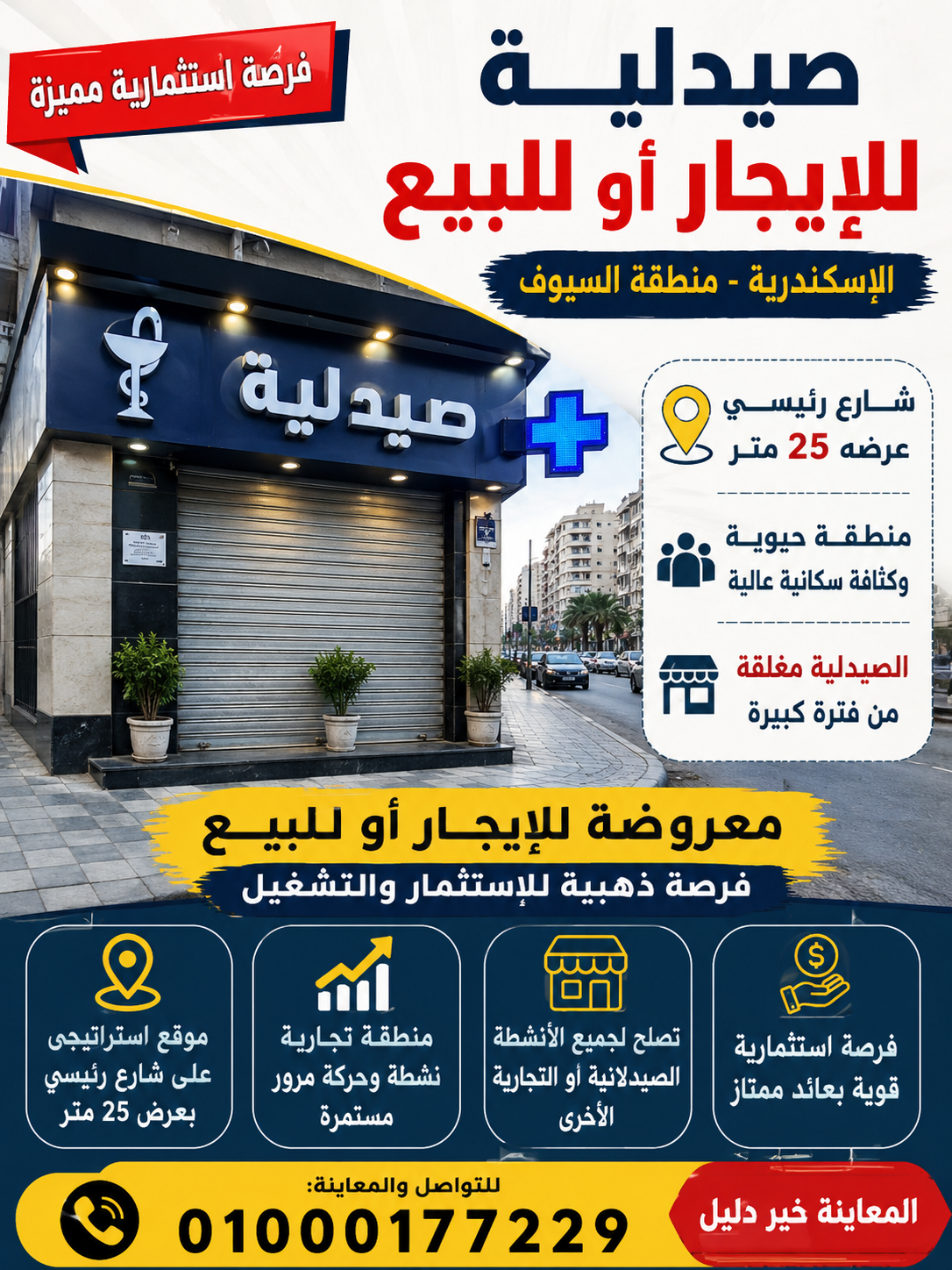صيدليه ايجار اسكندريه رقم #224