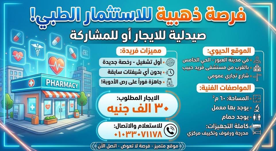 صيدلية للايجار بالعبور