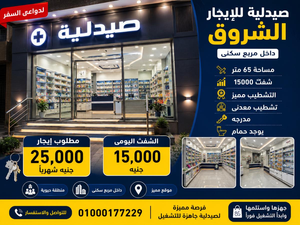 صيدليه ايجار فى الشروق