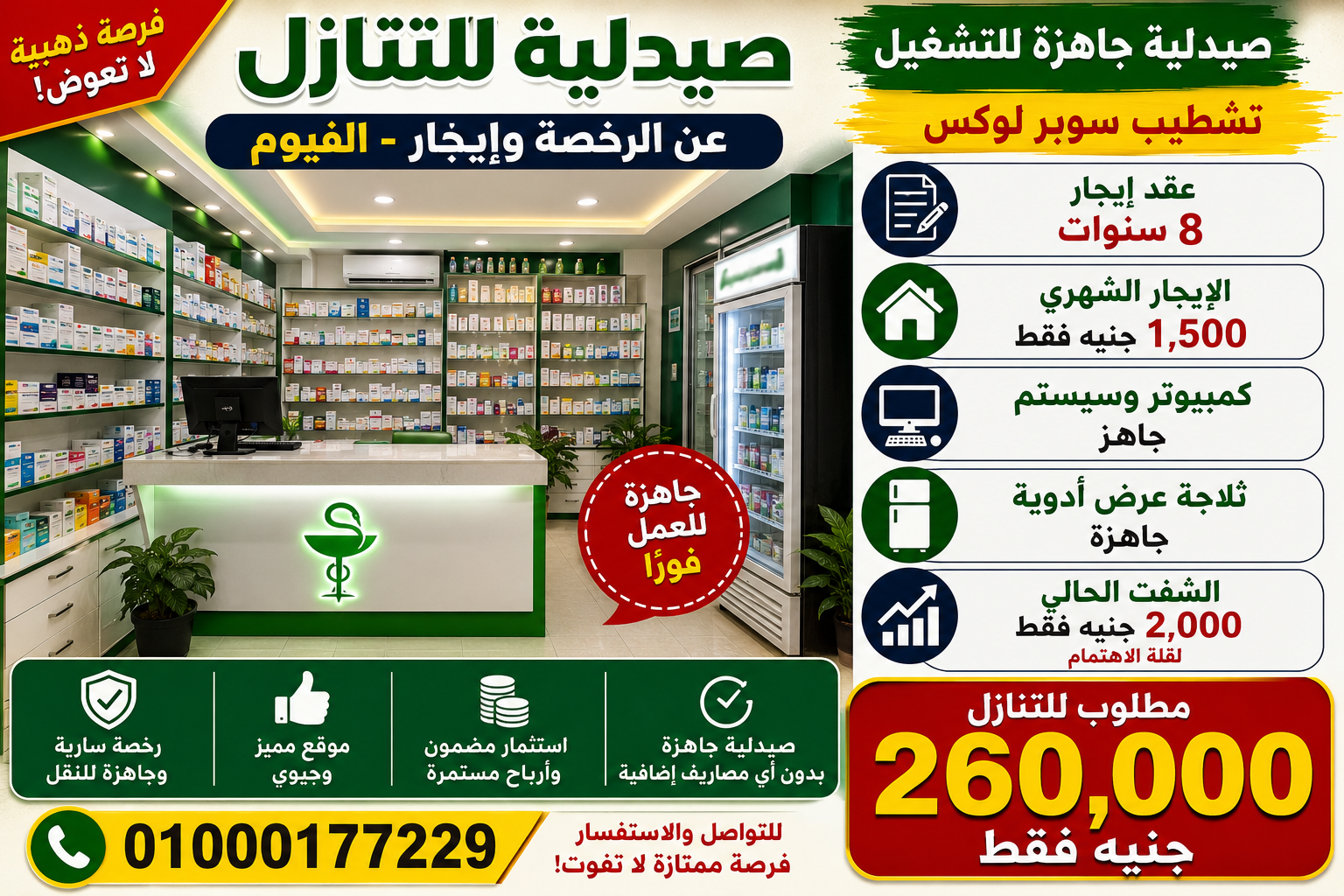 صيدليه تنازل الفيوم رقم #235