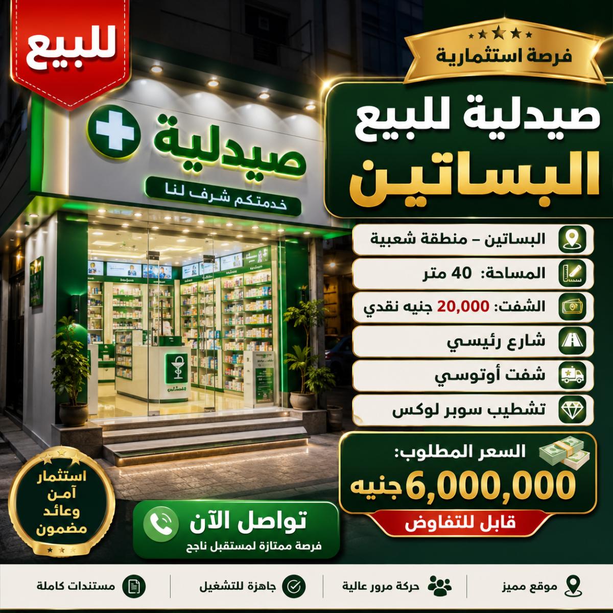 صيدليه للبيع البساتين 247