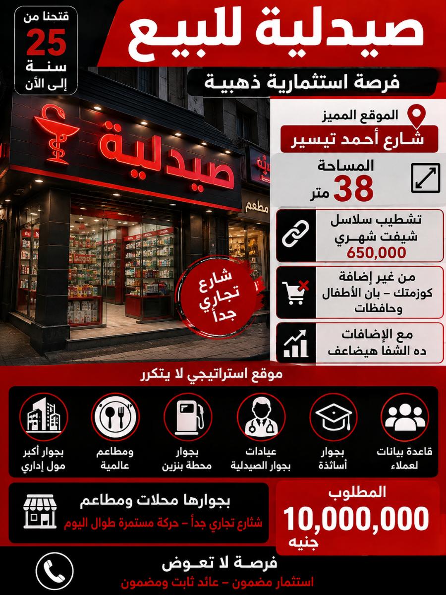 صيدلية للبيع مصر الجديدة رقم #256