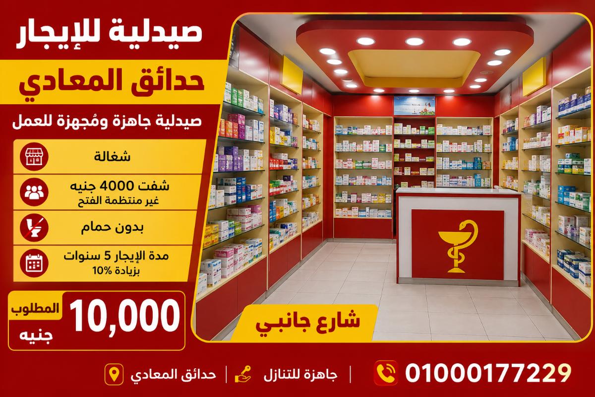 صيدليه ايجار حدايق المعادى
