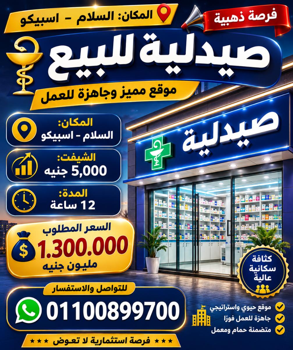 صيدليه مميزه السلام