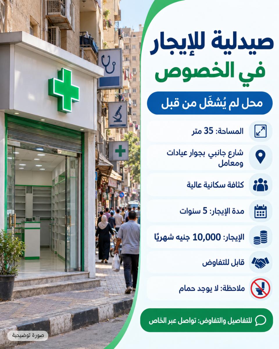 صيدليه ايجار الخصوص