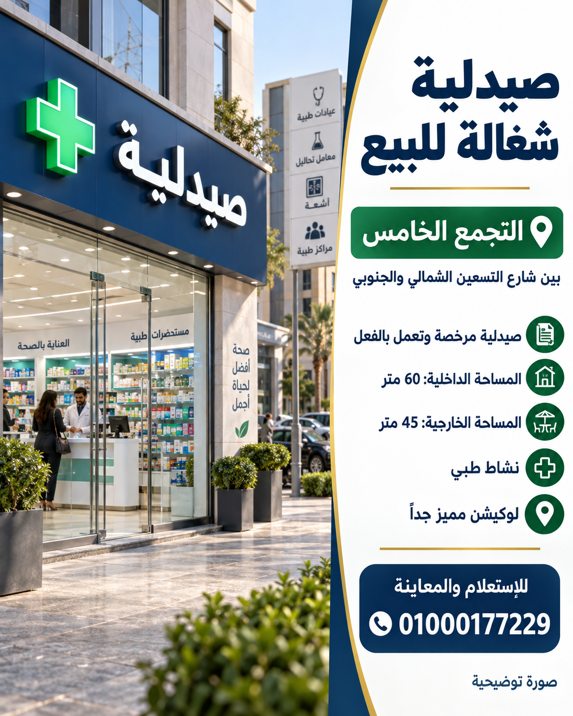 صيدليه للبيع التجمع